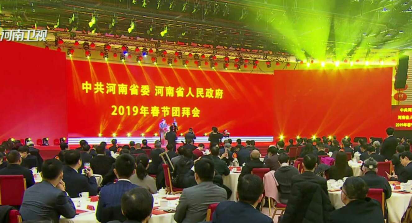 河南省2019年春节团拜会举行